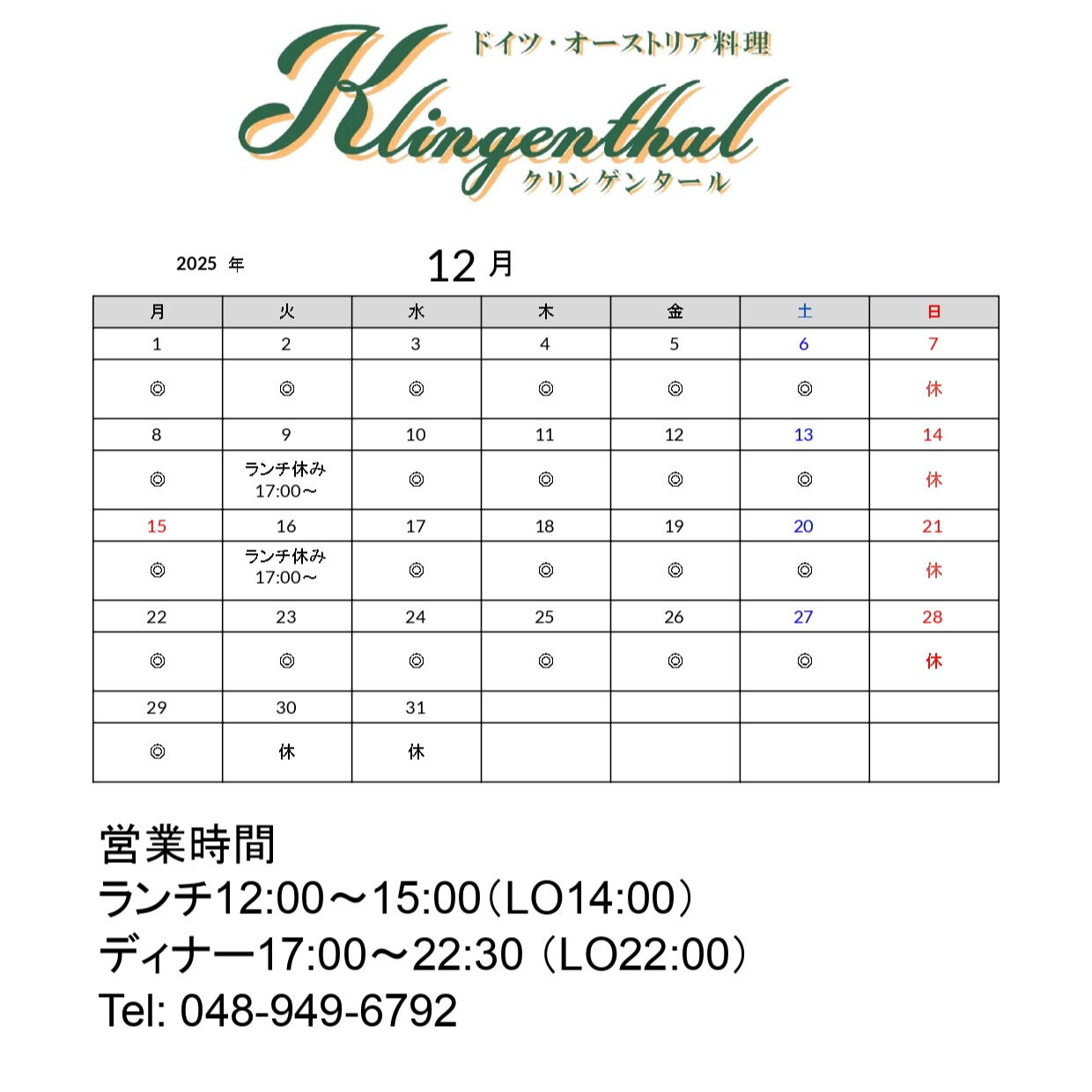 【12月営業予定】