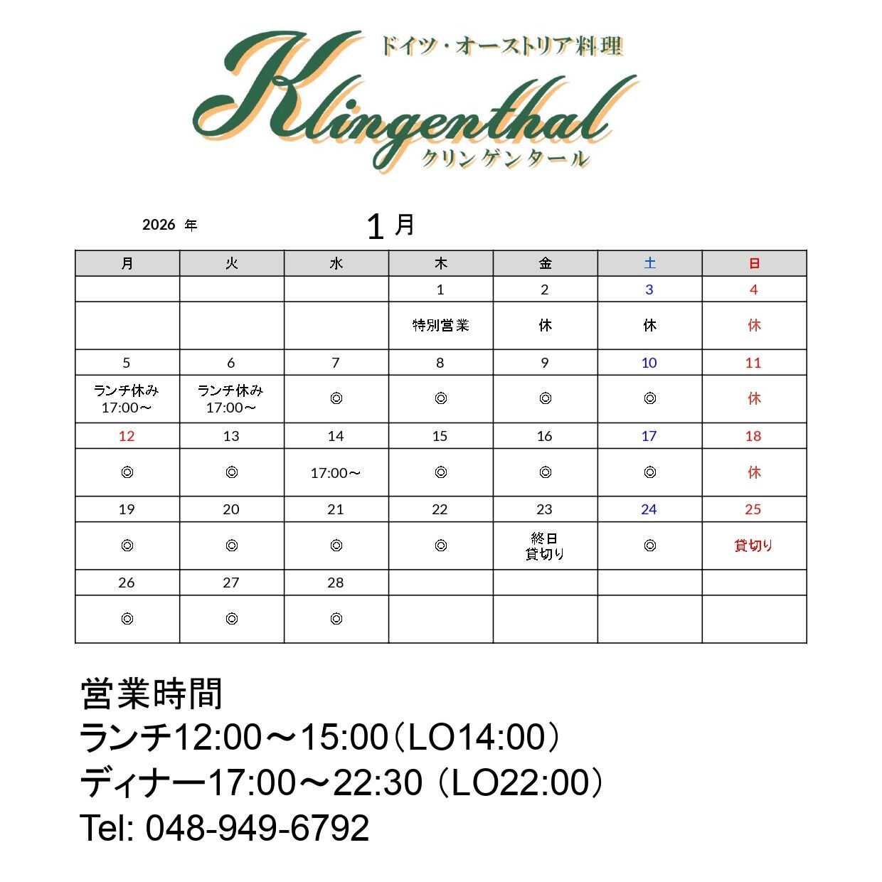 【1月の営業予定】