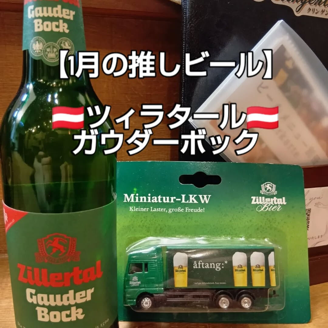 【1月の推しビール】