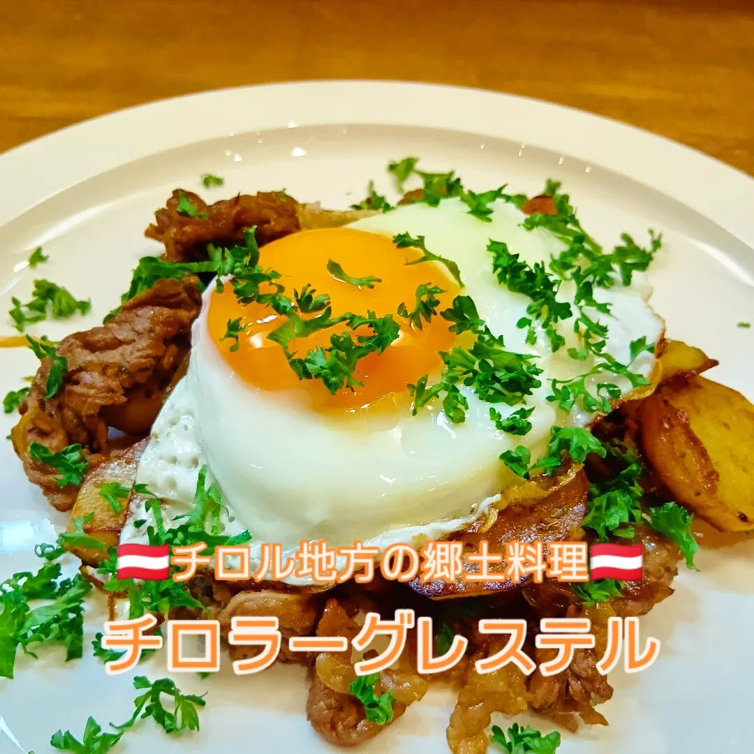 【お料理解説⑥】チロラーグレステル（Tiroler Grös