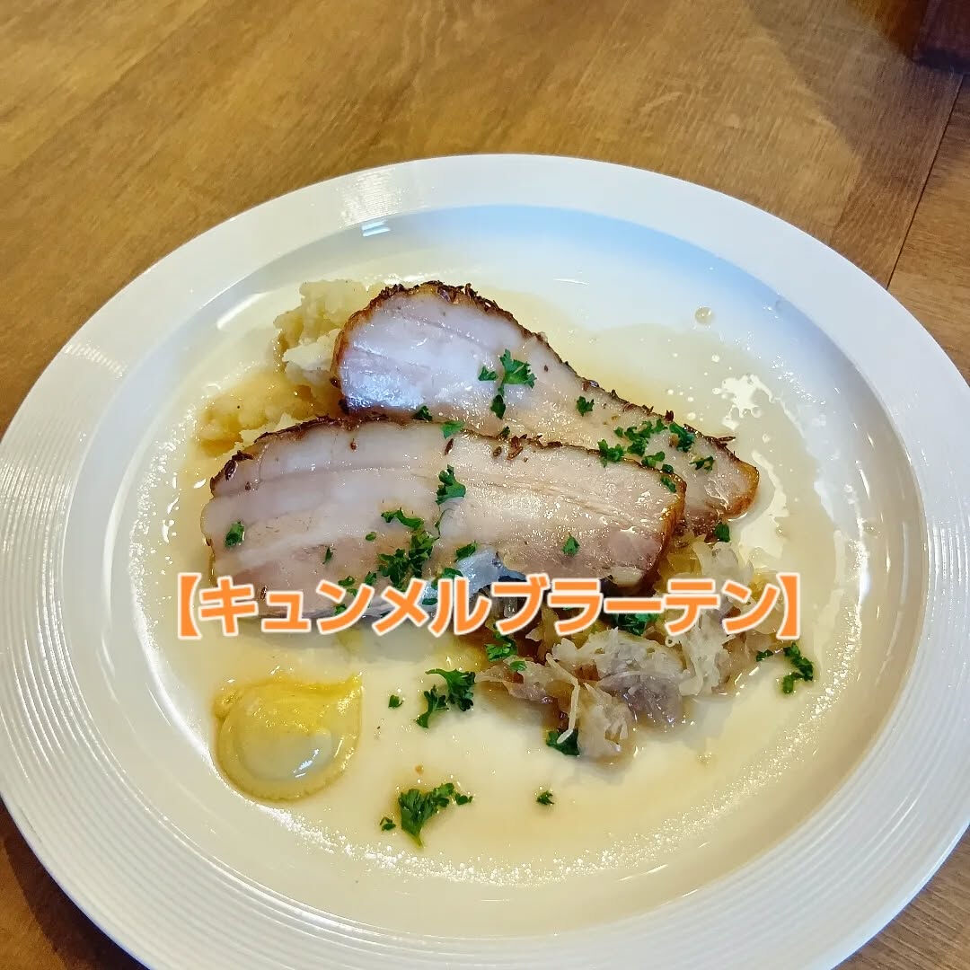 【キュンメルブラーテン】