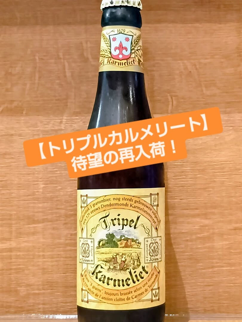 【トリプルカルメリート】