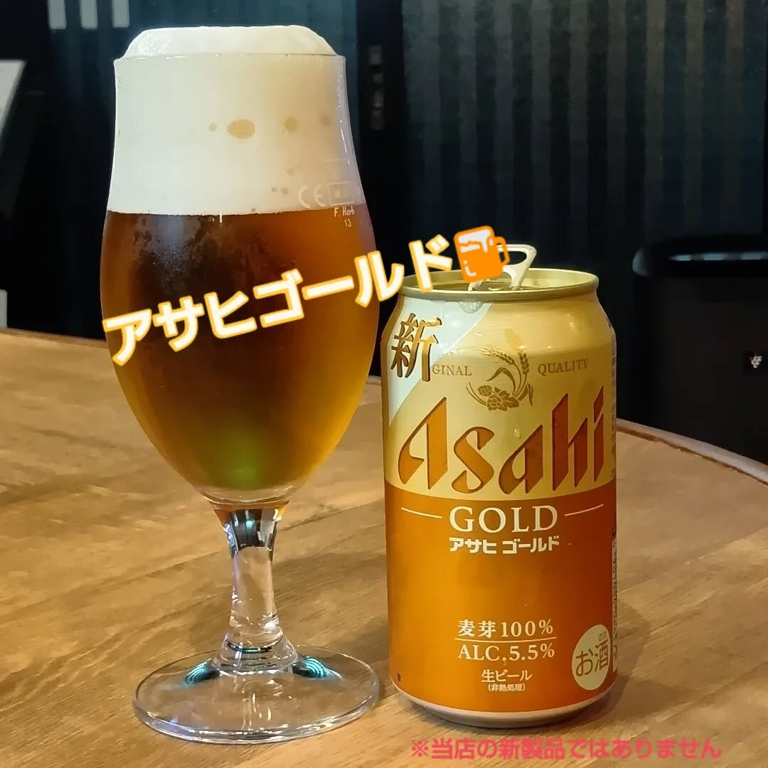 【アサヒゴールド】