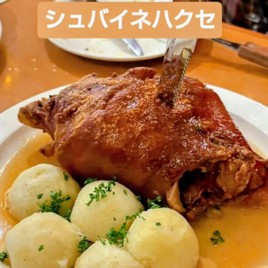 【シュバイネハクセ】