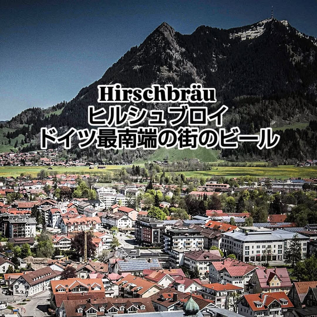 【ヒルシュブロイ】