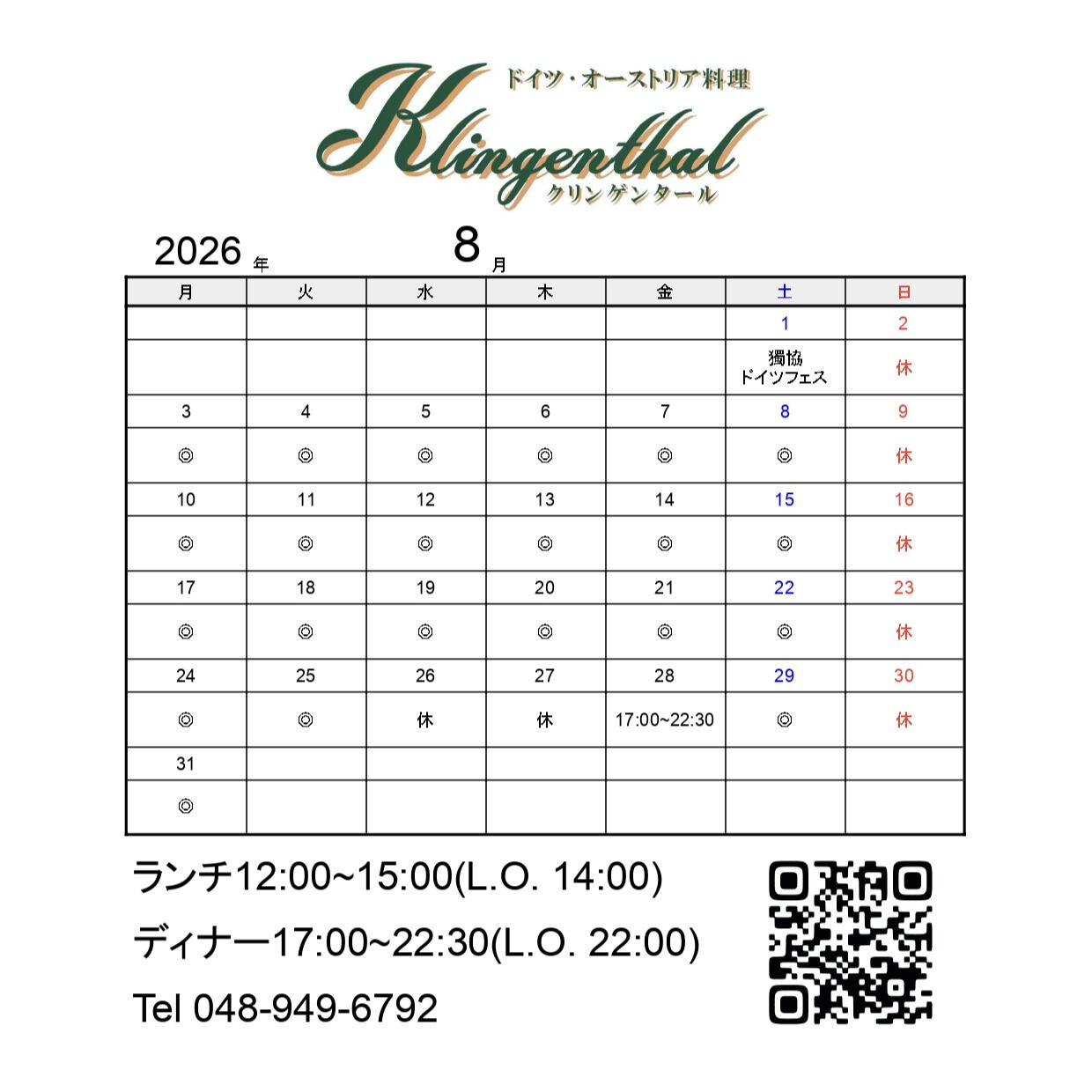 【8月の営業日】
