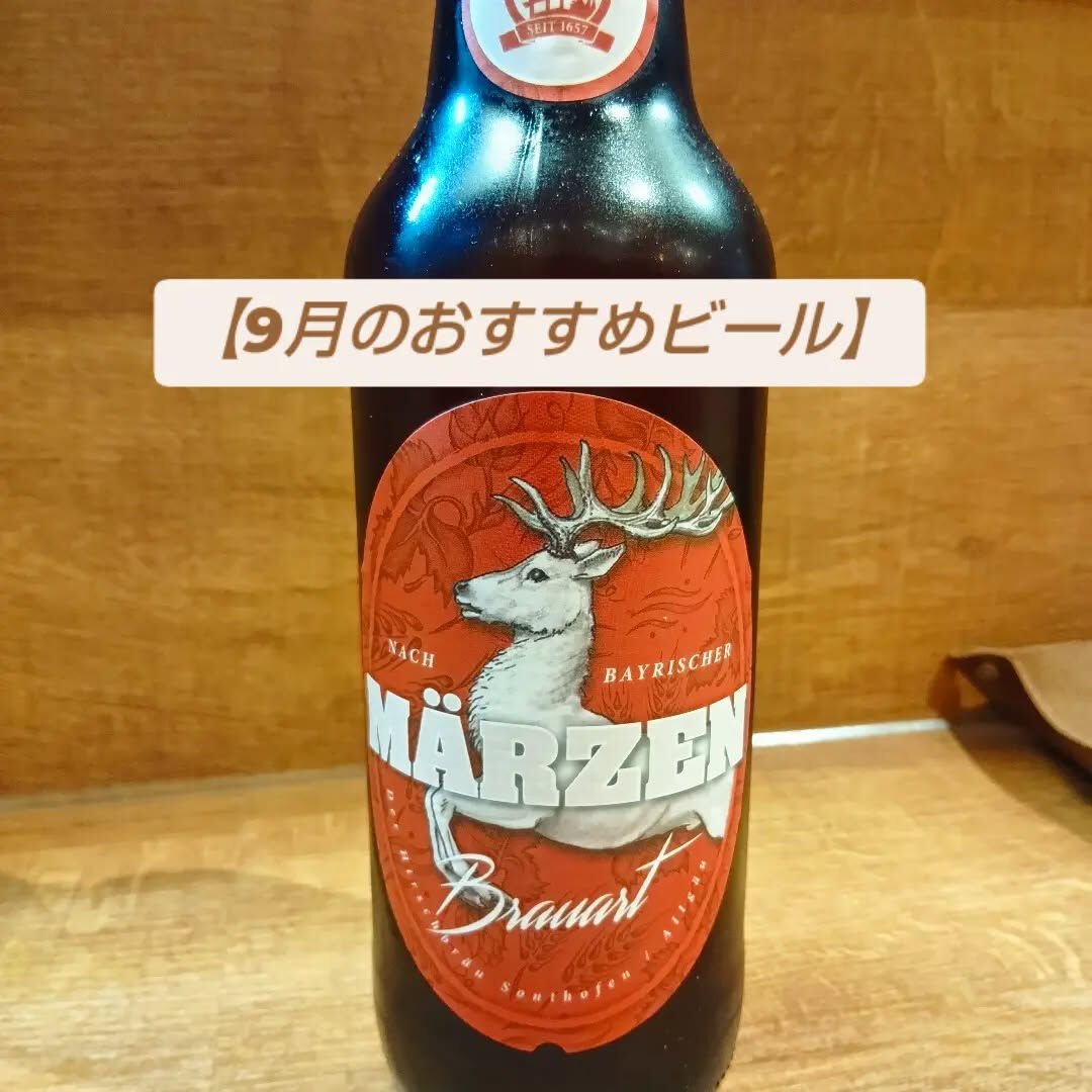 【今月のおすすめビール】
