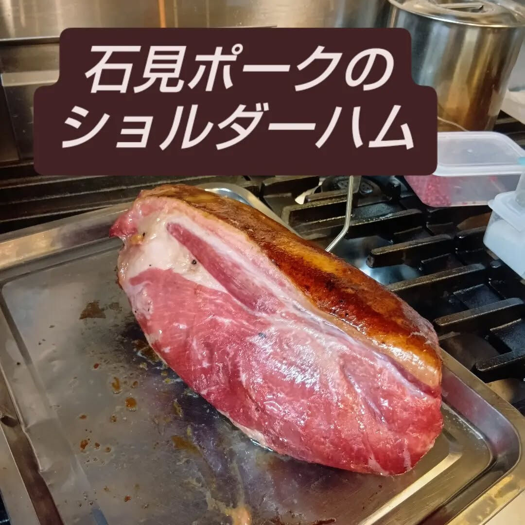【石見ポークのショルダーハム】